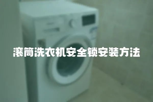 滾筒洗衣機安全鎖安裝方法