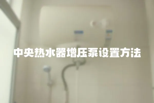 中央熱水器增壓泵設置方法