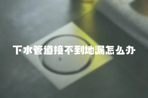 下水管道接不到地漏怎么辦