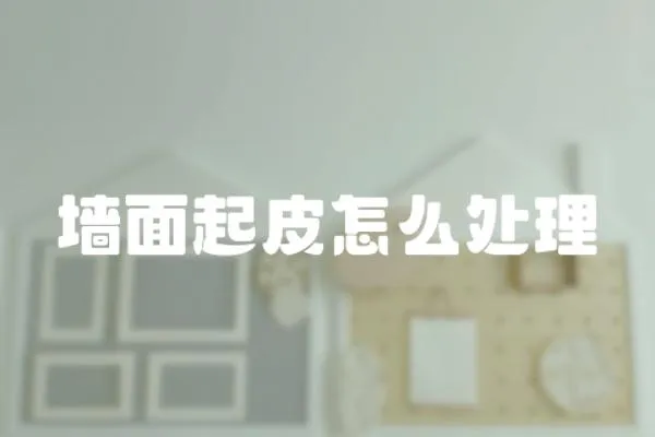 墻面起皮怎么處理