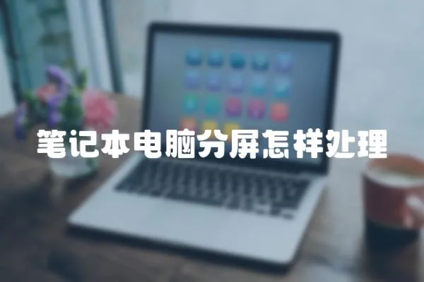 筆記本電腦分屏怎樣處理