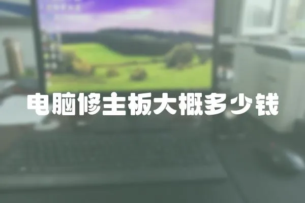 電腦修主板大概多少錢