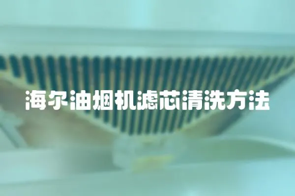 海爾油煙機濾芯清洗方法