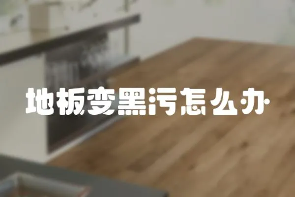 地板變黑污怎么辦