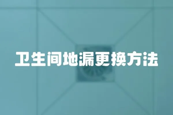 衛(wèi)生間地漏更換方法