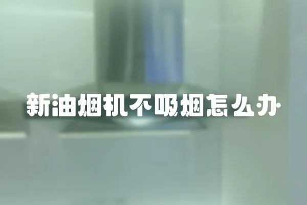 新油煙機不吸煙怎么辦