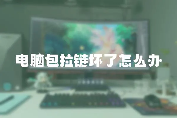 電腦包拉鏈壞了怎么辦