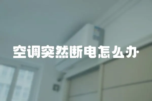 空調(diào)突然斷電怎么辦