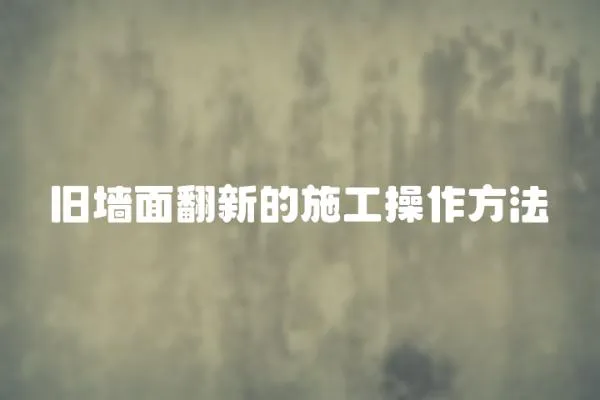 舊墻面翻新的施工操作方法