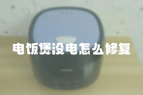 電飯煲沒電怎么修復(fù)