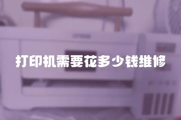 打印機需要花多少錢維修