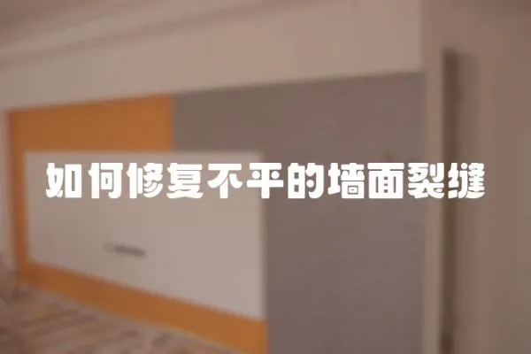 如何修復不平的墻面裂縫