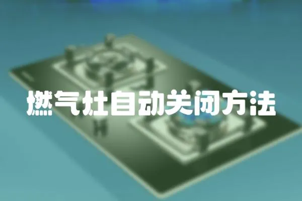 燃氣灶自動關閉方法