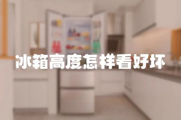 冰箱高度怎樣看好壞