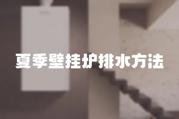 夏季壁掛爐排水方法