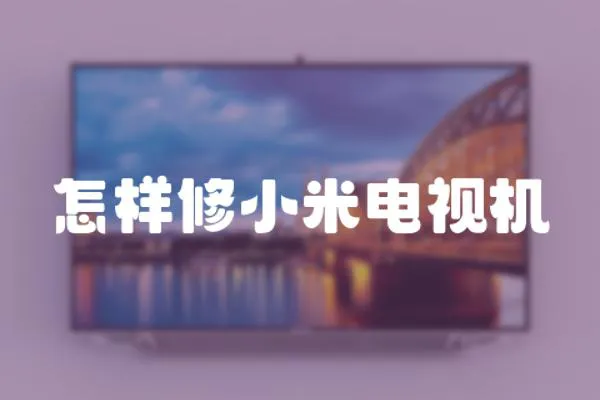 怎樣修小米電視機(jī)