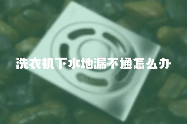 洗衣機下水地漏不通怎么辦