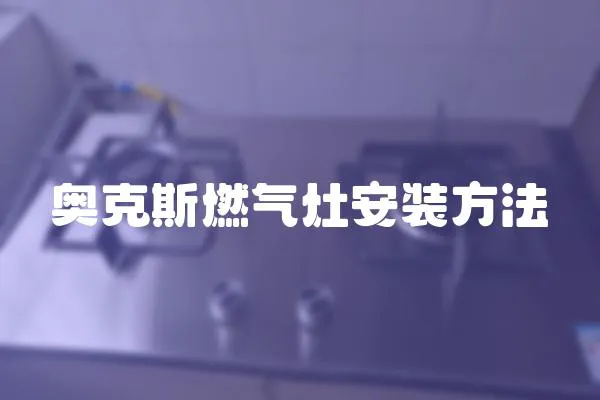 奧克斯燃氣灶安裝方法