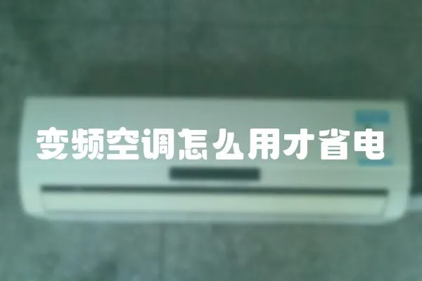 變頻空調怎么用才省電