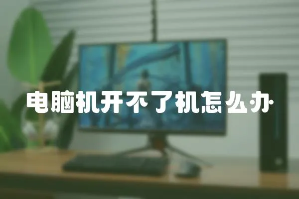 電腦機開不了機怎么辦