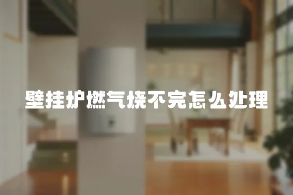 壁掛爐燃氣燒不完怎么處理
