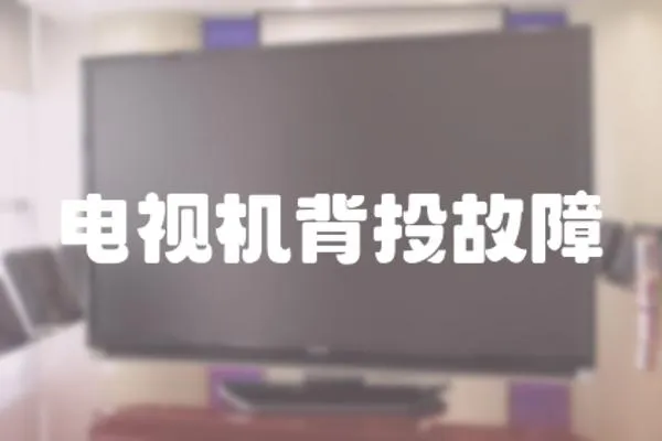 電視機背投故障