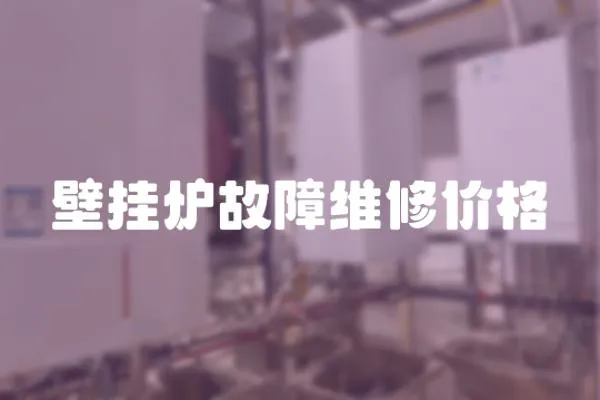 壁掛爐故障維修價格