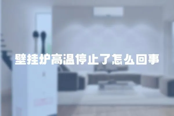 壁掛爐高溫停止了怎么回事