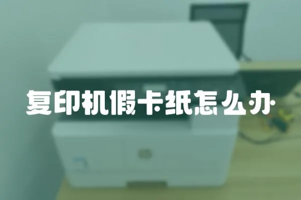 復印機假卡紙怎么辦