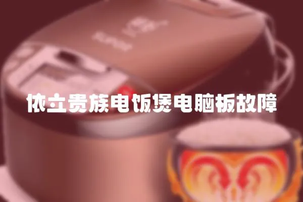 依立貴族電飯煲電腦板故障