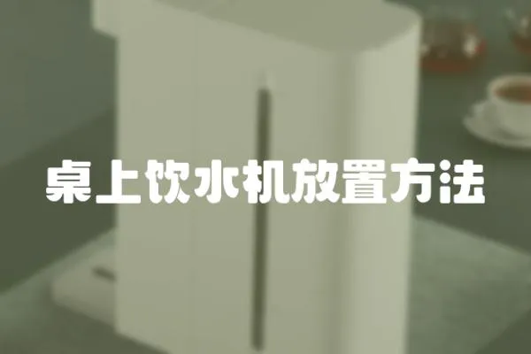 桌上飲水機放置方法