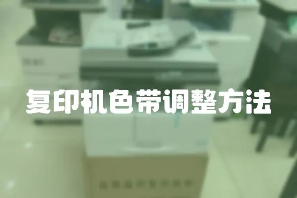 復印機色帶調整方法