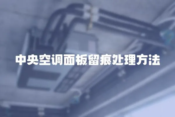 中央空調面板留痕處理方法