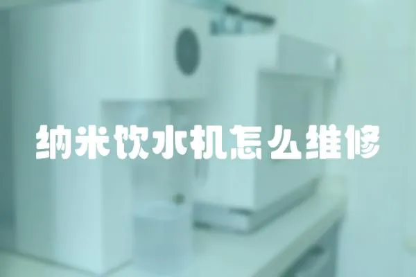 納米飲水機怎么維修