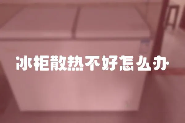 冰柜散熱不好怎么辦