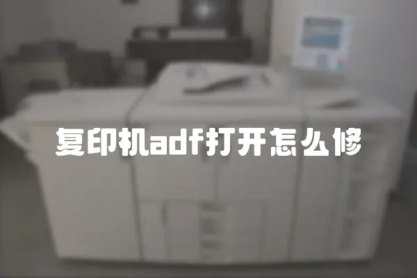復(fù)印機(jī)adf打開(kāi)怎么修