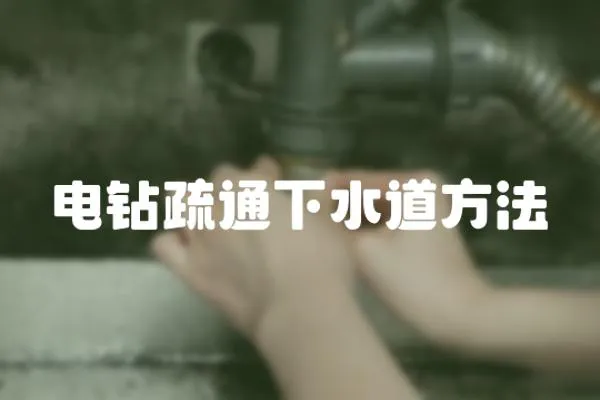 電鉆疏通下水道方法