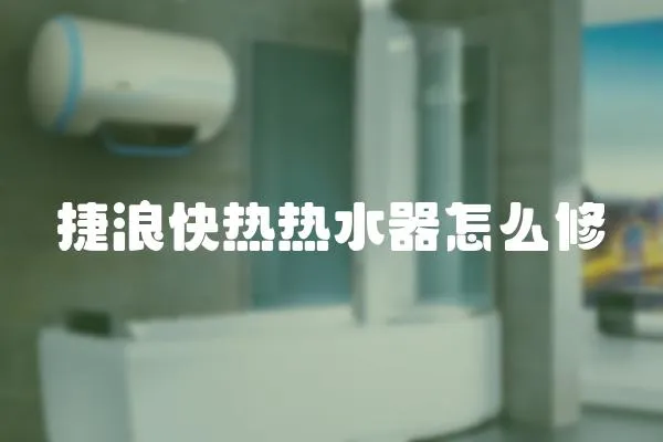 捷浪快熱熱水器怎么修