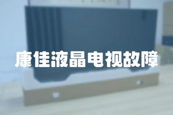 康佳液晶電視故障