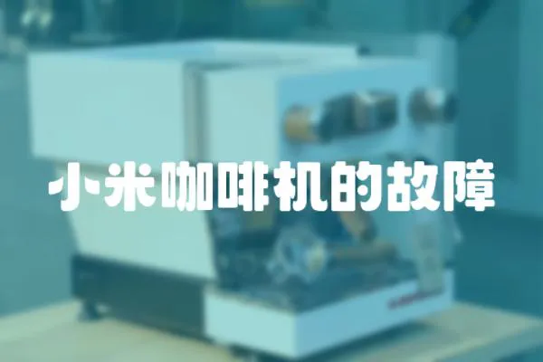 小米咖啡機(jī)的故障