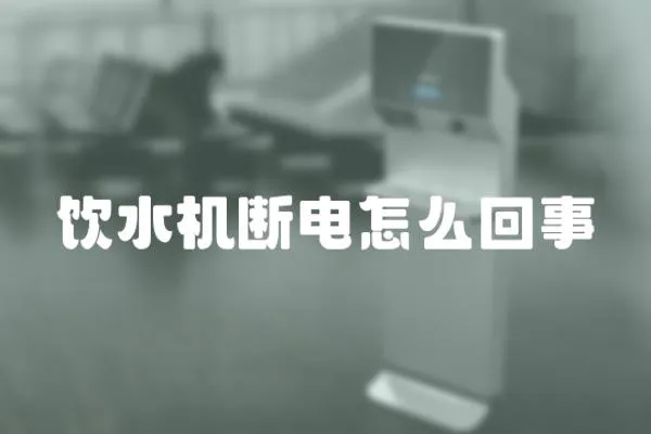 飲水機斷電怎么回事