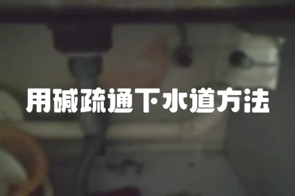 用堿疏通下水道方法