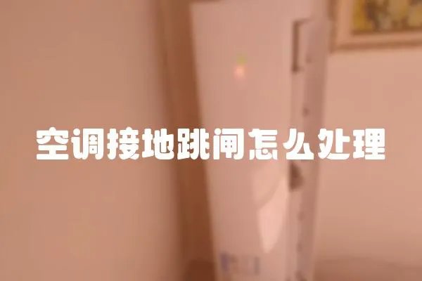 空調接地跳閘怎么處理