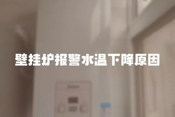 壁掛爐報警水溫下降原因