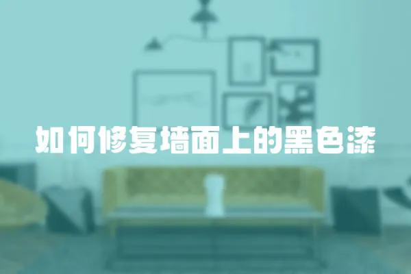 如何修復(fù)墻面上的黑色漆