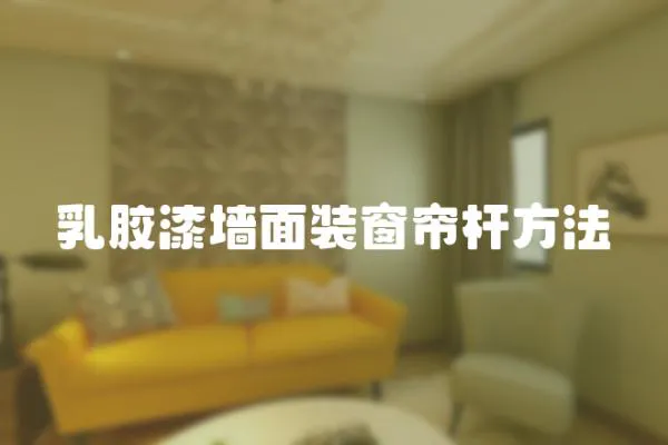 乳膠漆墻面裝窗簾桿方法