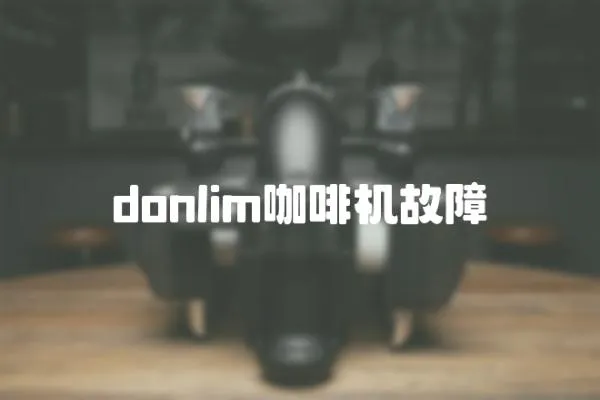 donlim咖啡機(jī)故障
