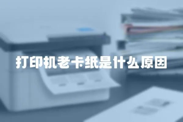 打印機老卡紙是什么原因