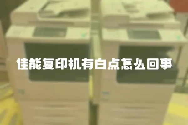 佳能復(fù)印機(jī)有白點(diǎn)怎么回事