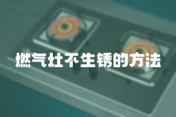 燃氣灶不生銹的方法